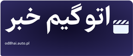 اتو گیم خبر