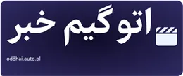 اتو گیم خبر