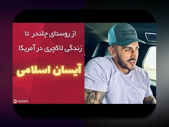 بیوگرافی پدر آیسان اسلامی: شناخت رازهای پشت این نام مشهور در سایت شرط بندی