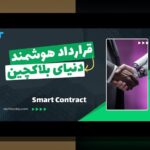 آشنایی با قراردادهای هوشمند و تحول زندگی: آیندهای نوین در دنیای فناوری و معاملات