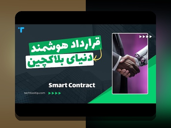 آشنایی با قراردادهای هوشمند و تحول زندگی: آینده‌ای نوین در دنیای فناوری و معاملات