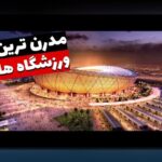 استادیومهای مشهور تاریخساز: کشف داستانهایی که ورزش جهان را تغییر دادند