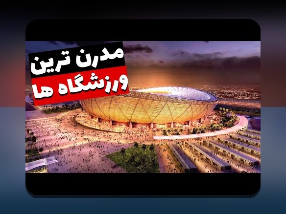 استادیومهای مشهور تاریخساز: کشف داستانهایی که ورزش جهان را تغییر دادند