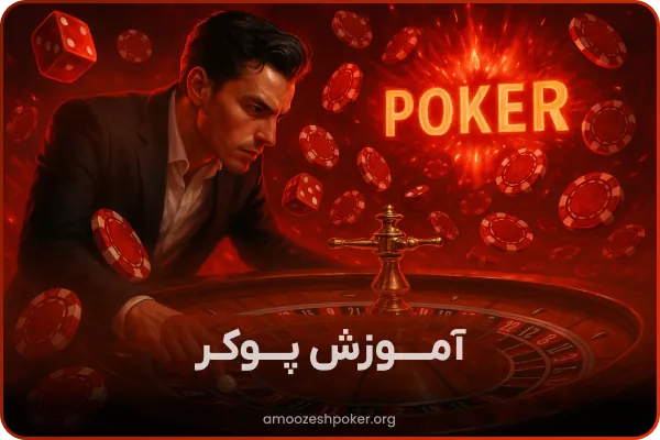 یادگیری پوکر آنلاین